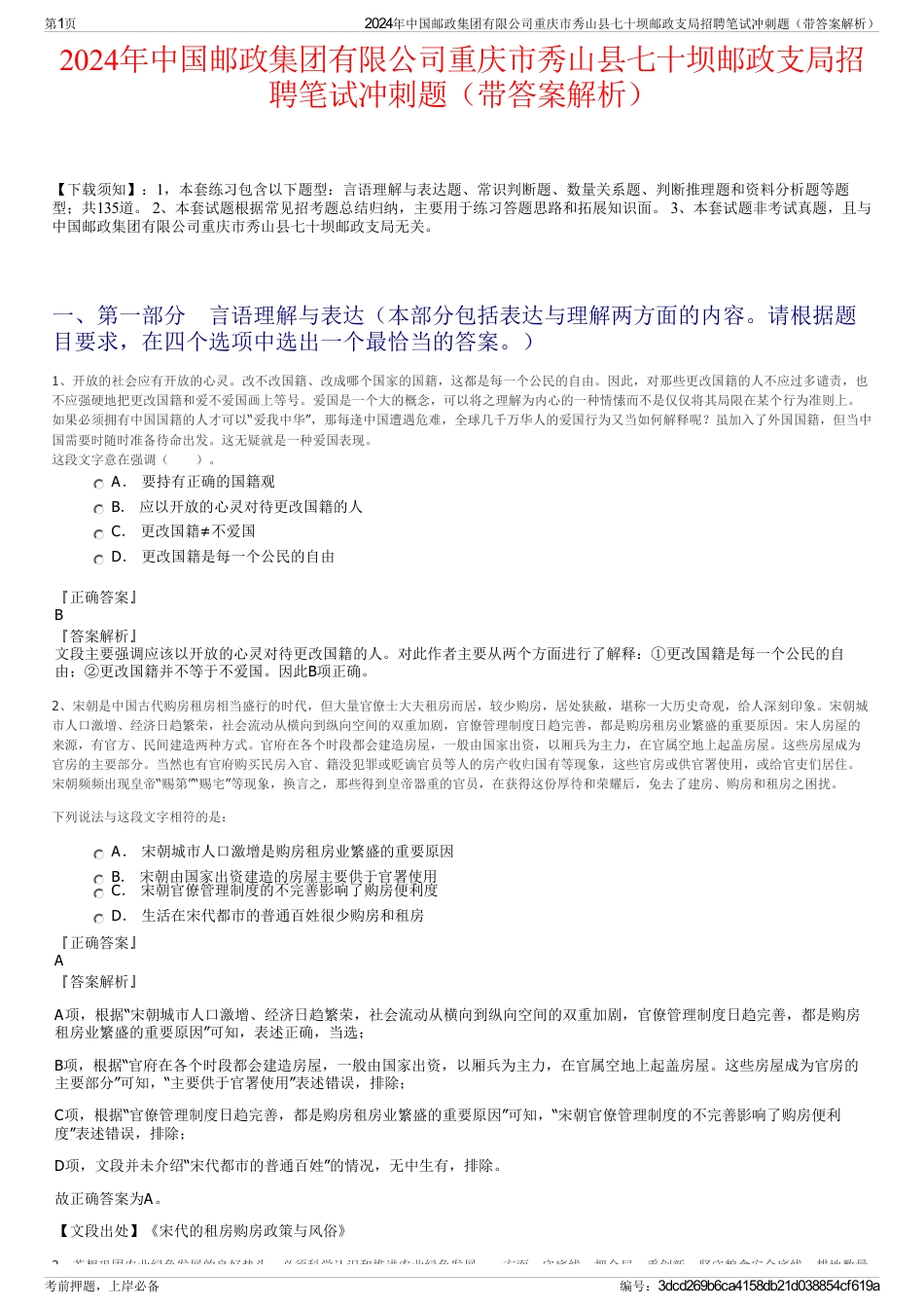 2024年中国邮政集团有限公司重庆市秀山县七十坝邮政支局招聘笔试冲刺题（带答案解析）_第1页