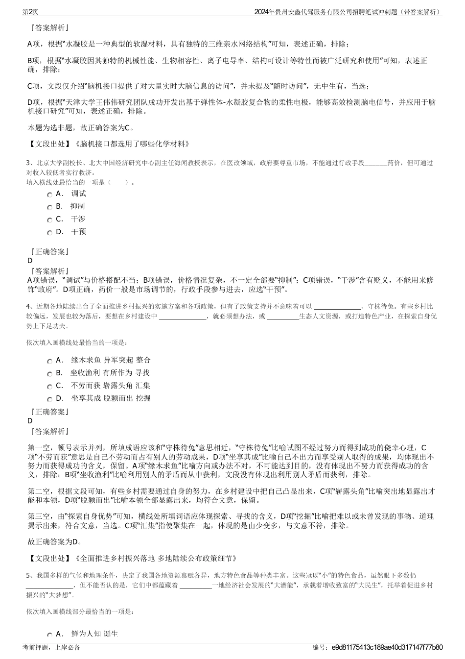 2024年贵州安鑫代驾服务有限公司招聘笔试冲刺题（带答案解析）_第2页