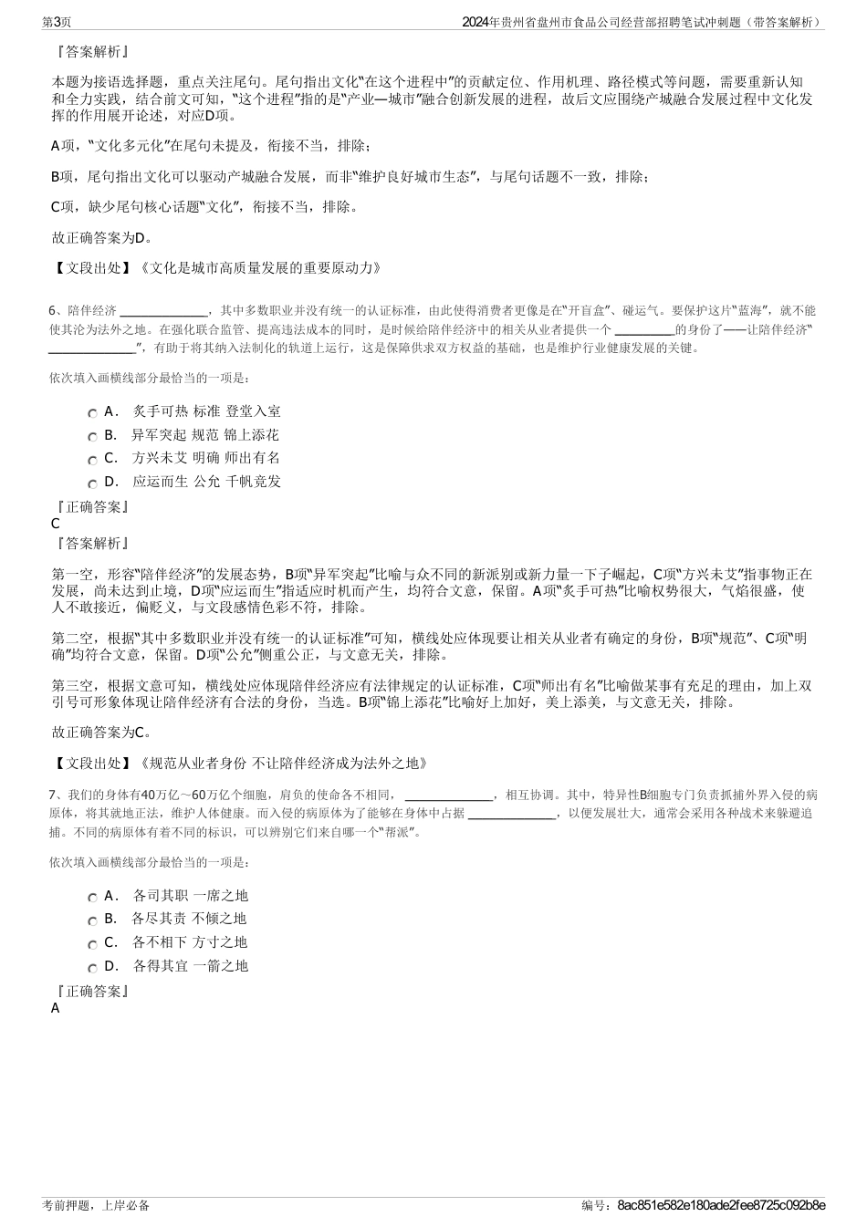 2024年贵州省盘州市食品公司经营部招聘笔试冲刺题（带答案解析）_第3页