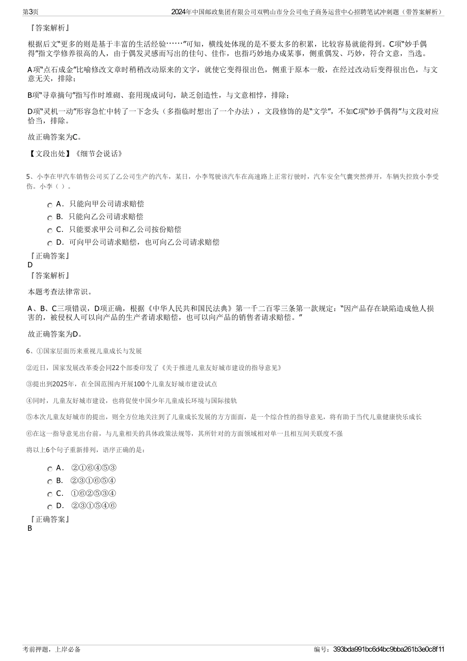 2024年中国邮政集团有限公司双鸭山市分公司电子商务运营中心招聘笔试冲刺题（带答案解析）_第3页