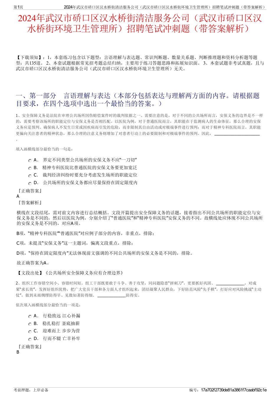 2024年武汉市硚口区汉水桥街清洁服务公司（武汉市硚口区汉水桥街环境卫生管理所）招聘笔试冲刺题（带答案解析）_第1页