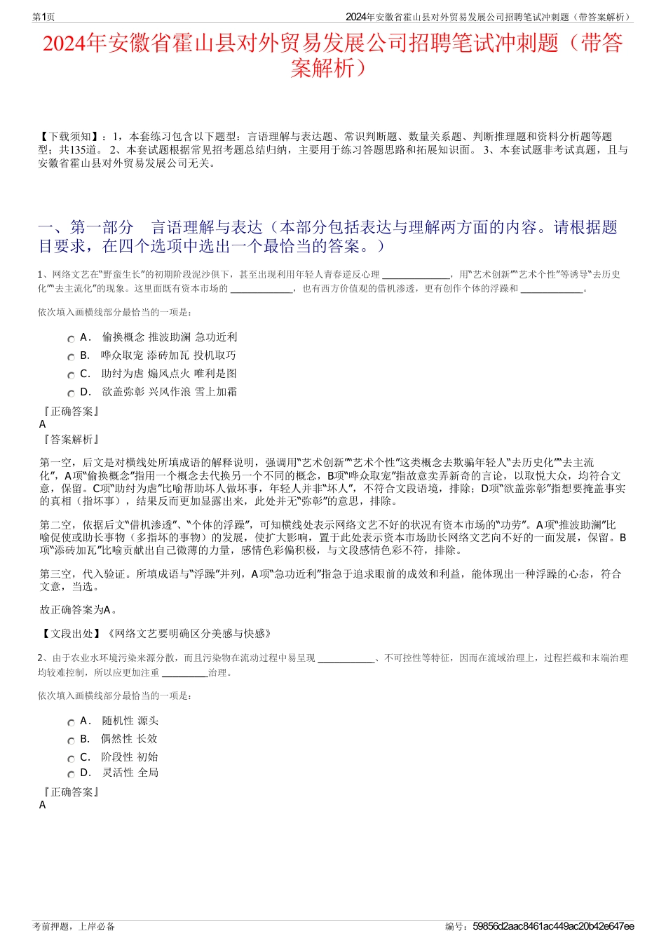 2024年安徽省霍山县对外贸易发展公司招聘笔试冲刺题（带答案解析）_第1页