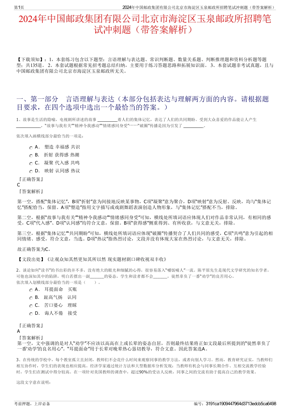 2024年中国邮政集团有限公司北京市海淀区玉泉邮政所招聘笔试冲刺题（带答案解析）_第1页