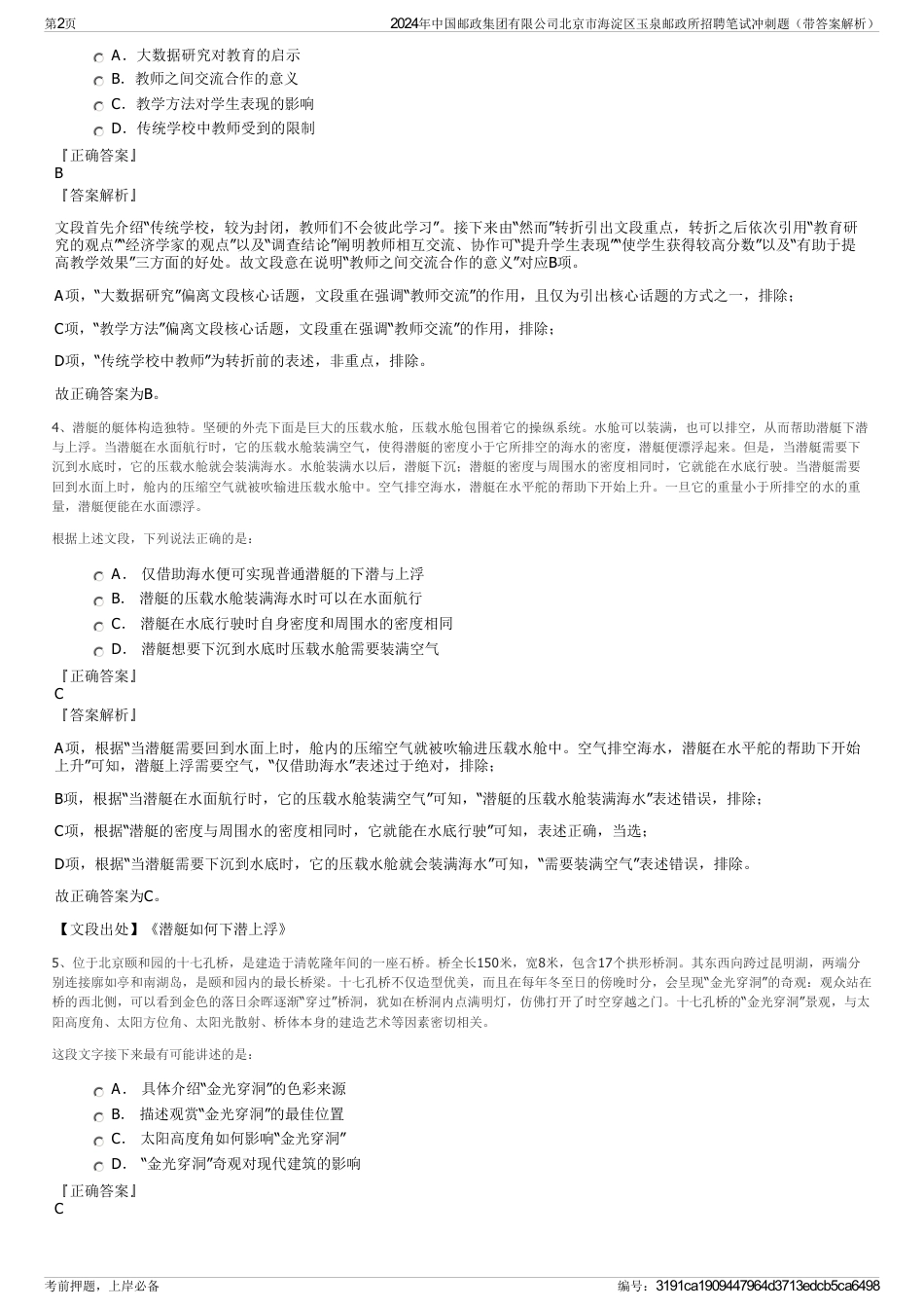 2024年中国邮政集团有限公司北京市海淀区玉泉邮政所招聘笔试冲刺题（带答案解析）_第2页