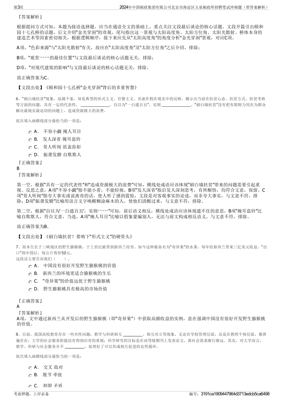 2024年中国邮政集团有限公司北京市海淀区玉泉邮政所招聘笔试冲刺题（带答案解析）_第3页