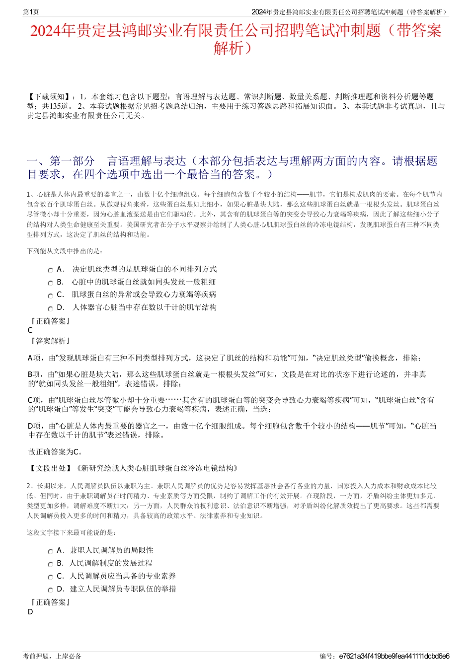 2024年贵定县鸿邮实业有限责任公司招聘笔试冲刺题（带答案解析）_第1页