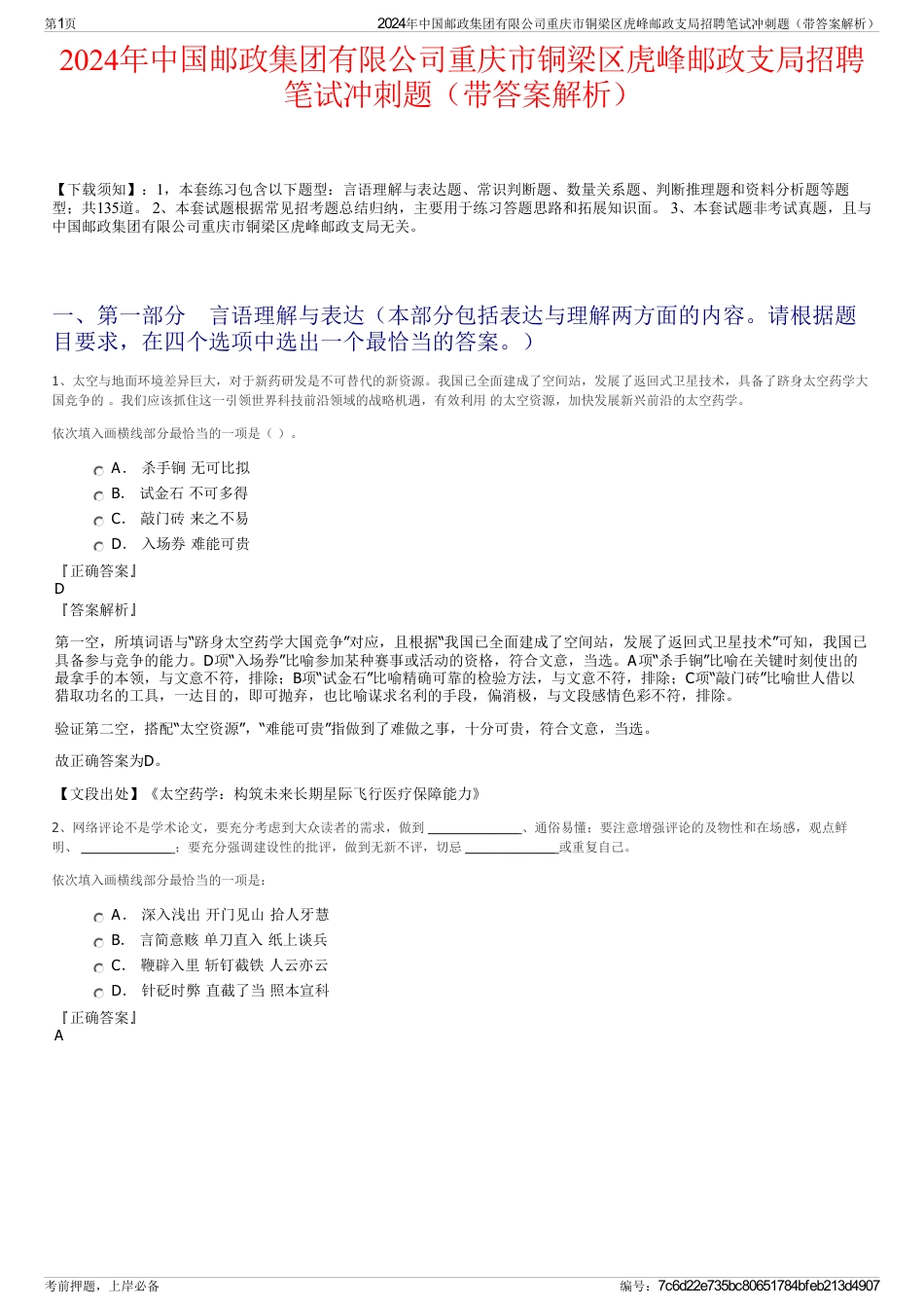 2024年中国邮政集团有限公司重庆市铜梁区虎峰邮政支局招聘笔试冲刺题（带答案解析）_第1页
