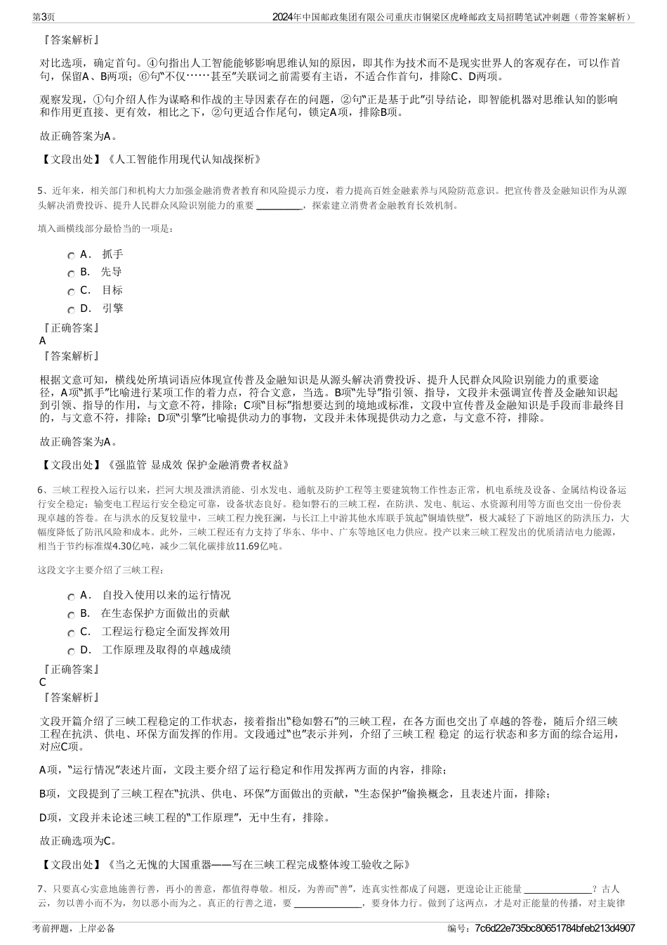 2024年中国邮政集团有限公司重庆市铜梁区虎峰邮政支局招聘笔试冲刺题（带答案解析）_第3页