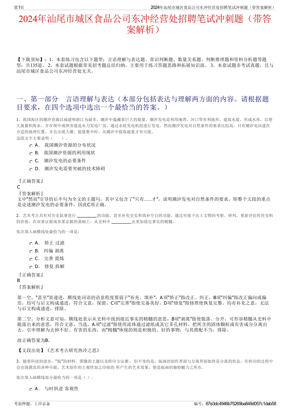 2024年汕尾市城区食品公司东冲经营处招聘笔试冲刺题（带答案解析）_第1页