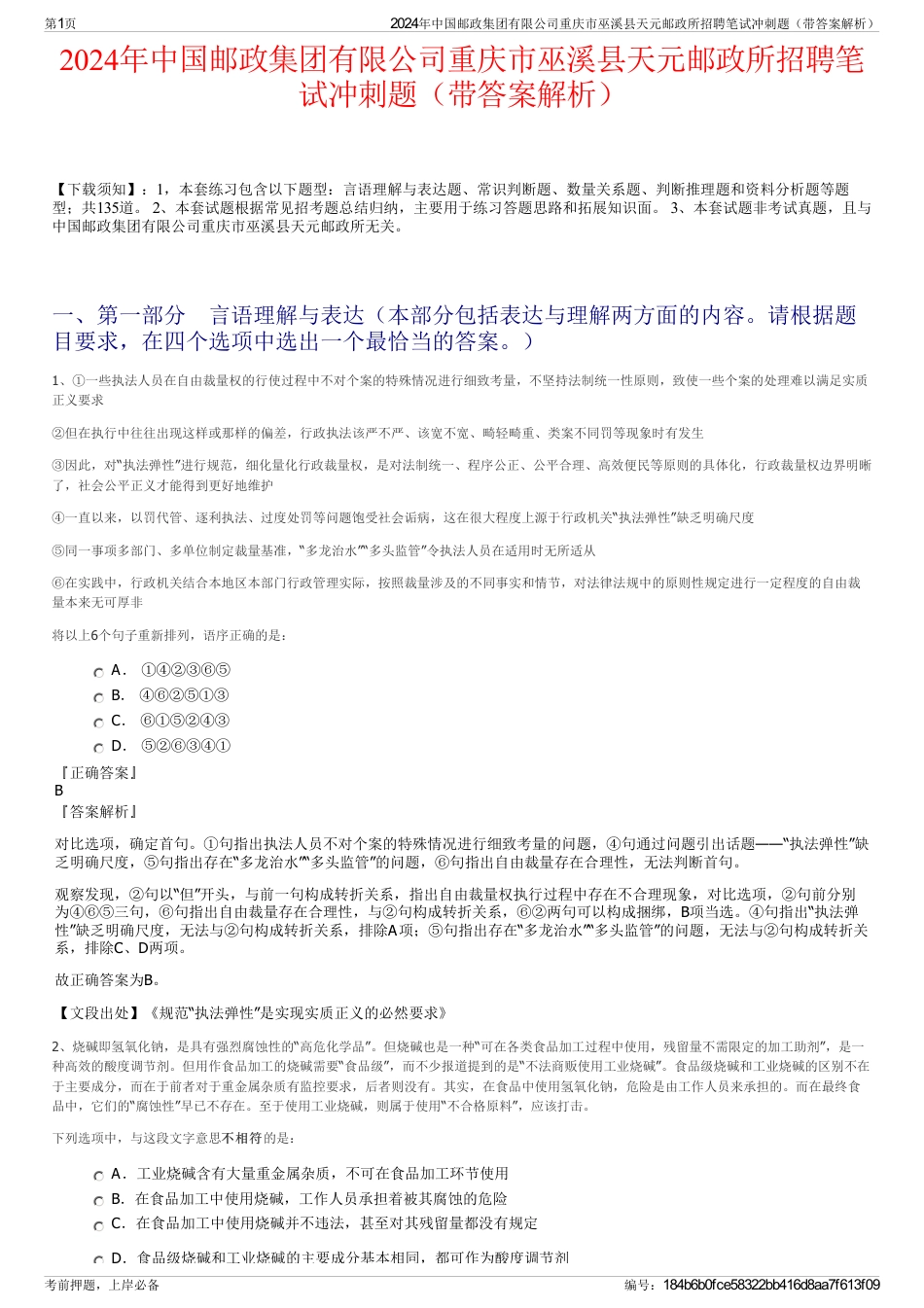 2024年中国邮政集团有限公司重庆市巫溪县天元邮政所招聘笔试冲刺题（带答案解析）_第1页