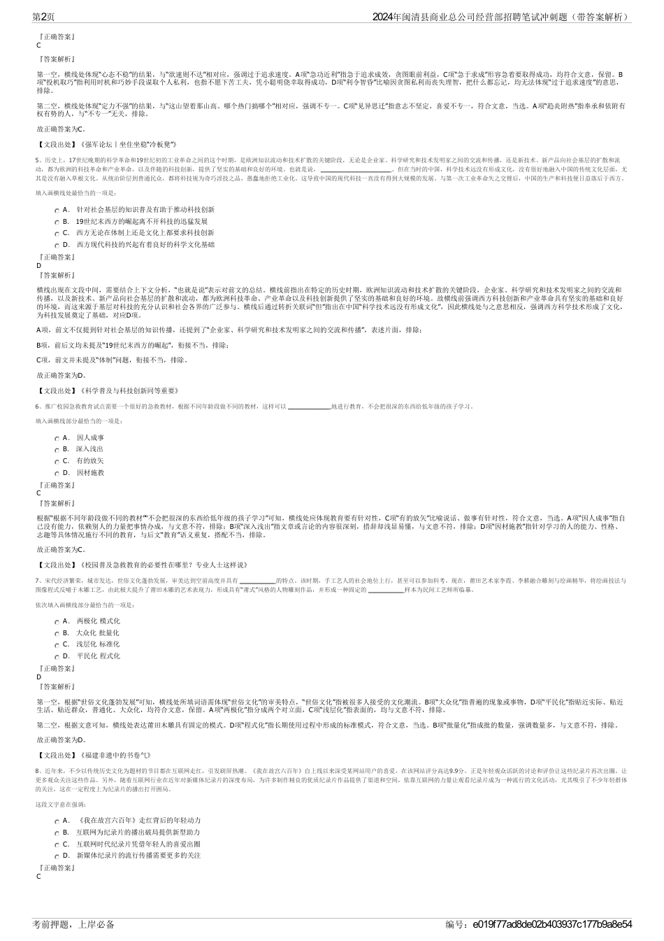 2024年闽清县商业总公司经营部招聘笔试冲刺题（带答案解析）_第2页