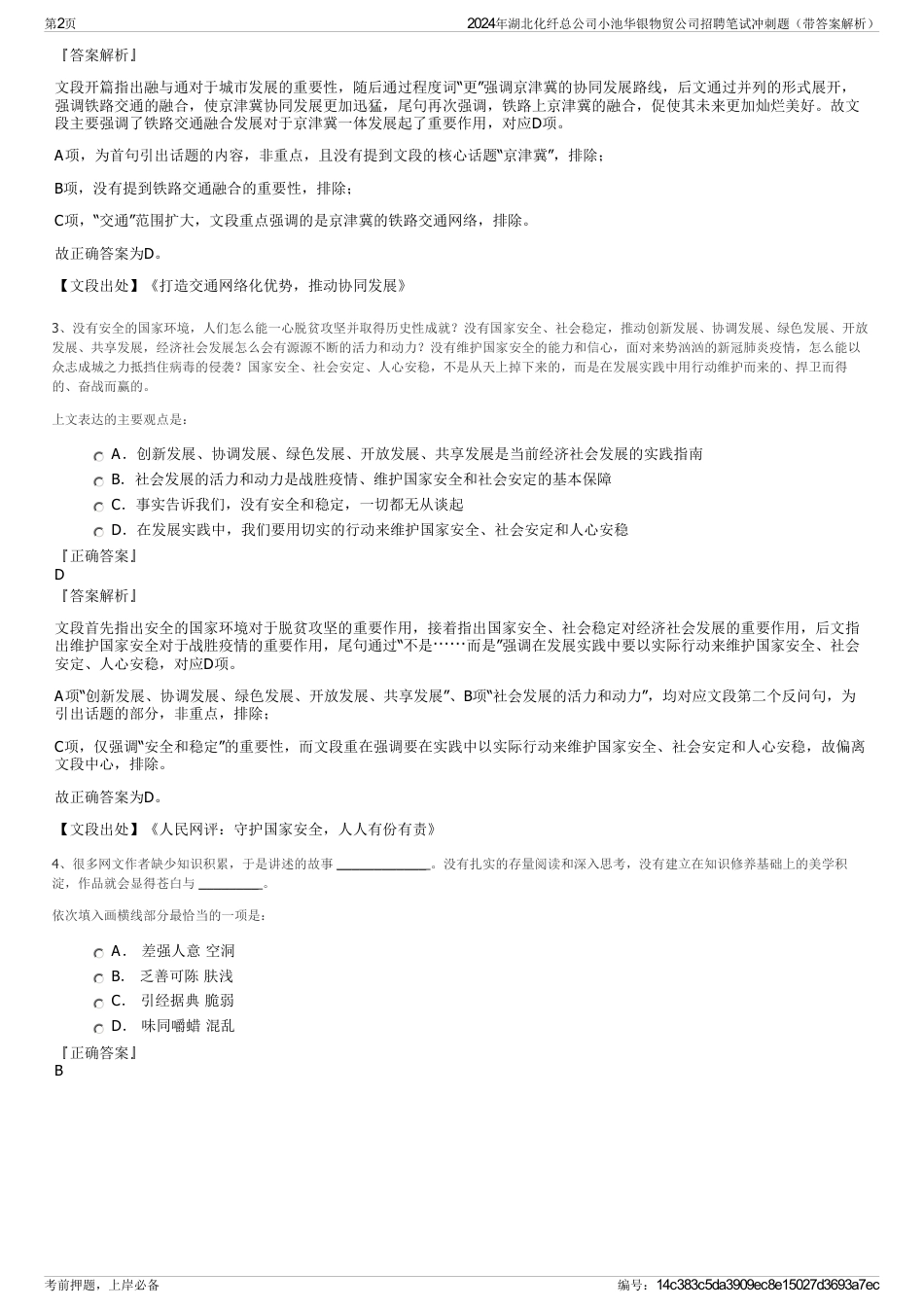 2024年湖北化纤总公司小池华银物贸公司招聘笔试冲刺题（带答案解析）_第2页