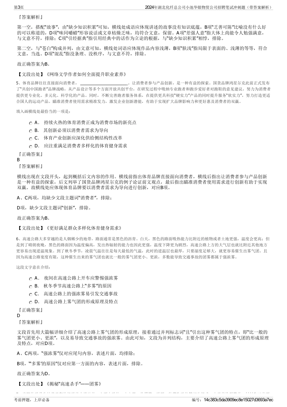 2024年湖北化纤总公司小池华银物贸公司招聘笔试冲刺题（带答案解析）_第3页