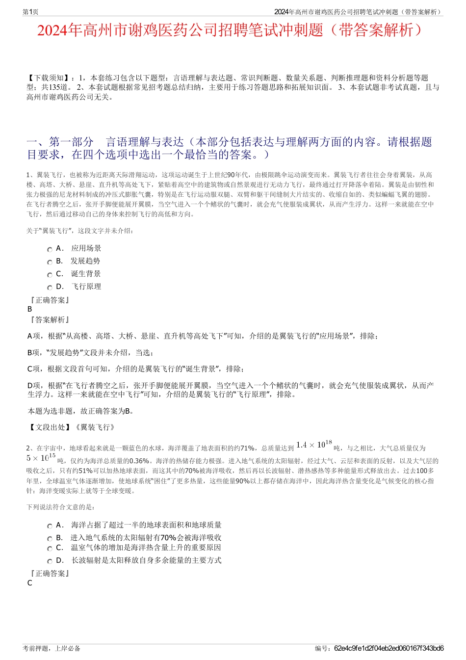 2024年高州市谢鸡医药公司招聘笔试冲刺题（带答案解析）_第1页