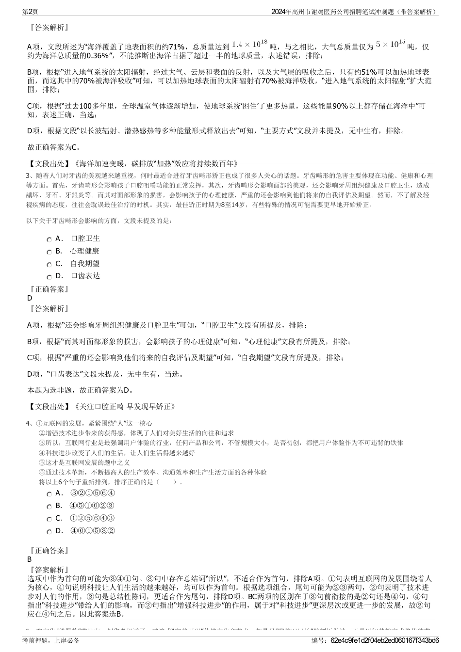 2024年高州市谢鸡医药公司招聘笔试冲刺题（带答案解析）_第2页
