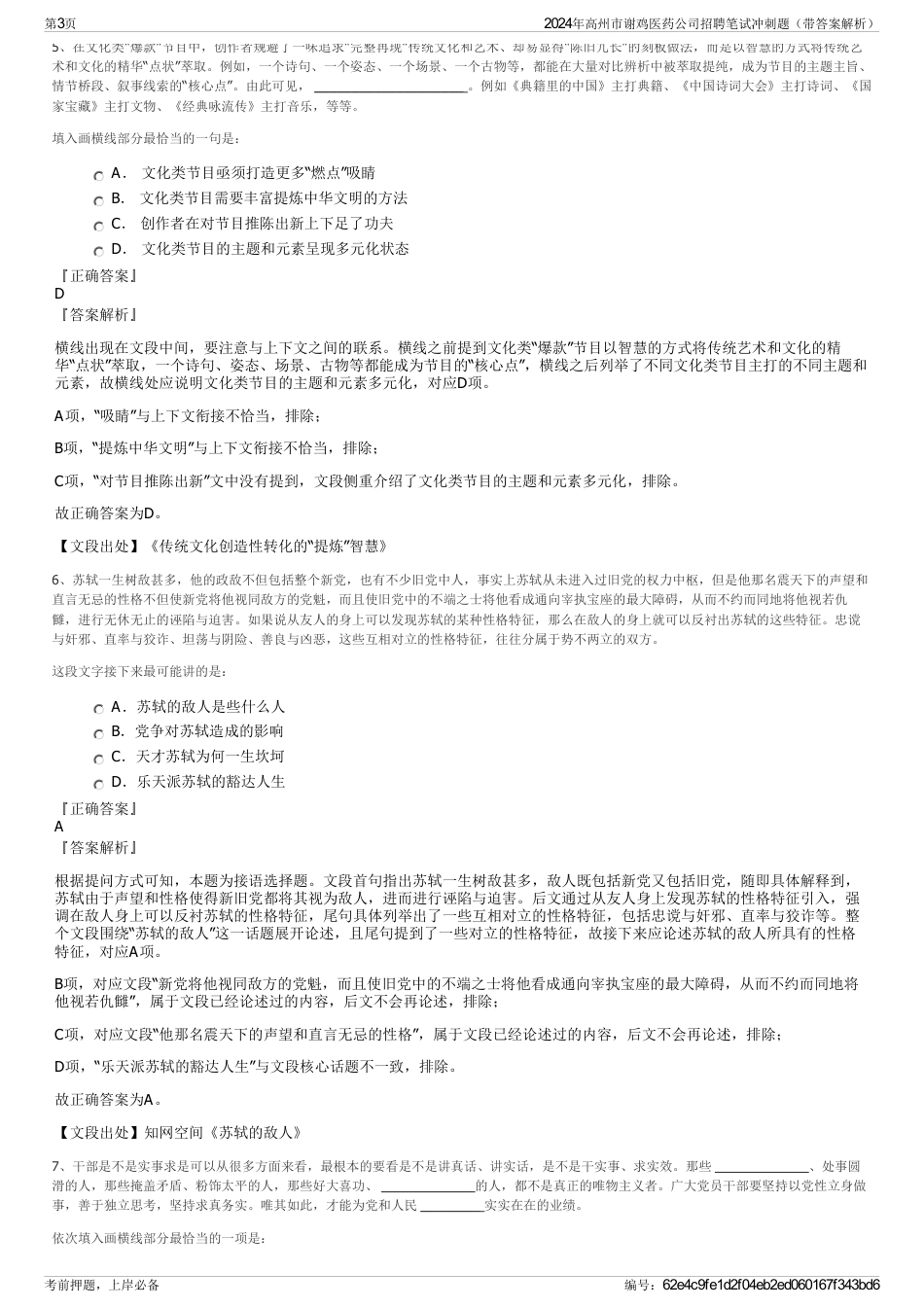 2024年高州市谢鸡医药公司招聘笔试冲刺题（带答案解析）_第3页
