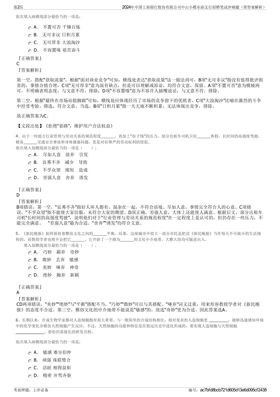 2024年中国工商银行股份有限公司中山小榄东庙支行招聘笔试冲刺题（带答案解析）_第2页