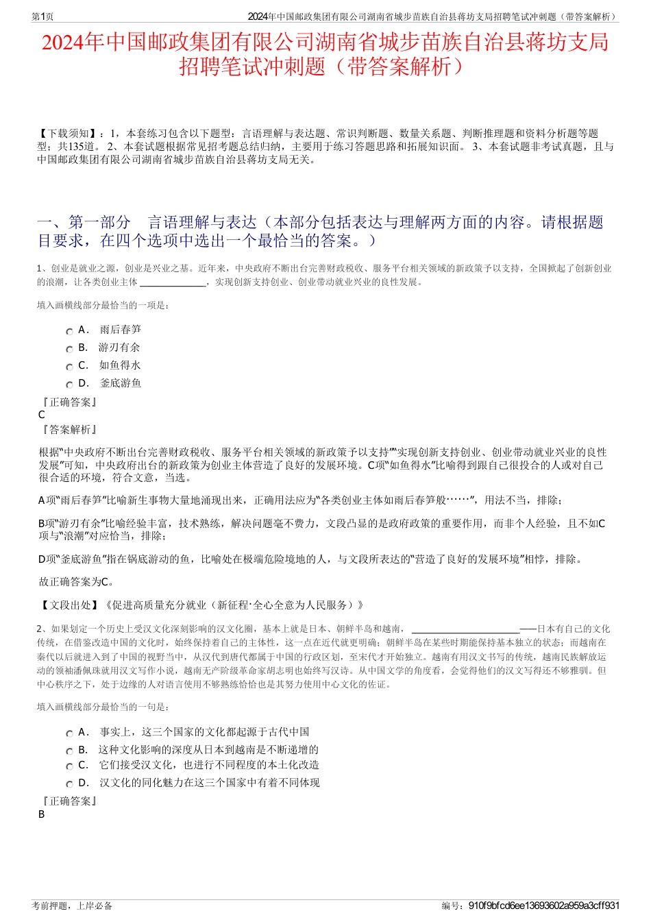 2024年中国邮政集团有限公司湖南省城步苗族自治县蒋坊支局招聘笔试冲刺题（带答案解析）_第1页