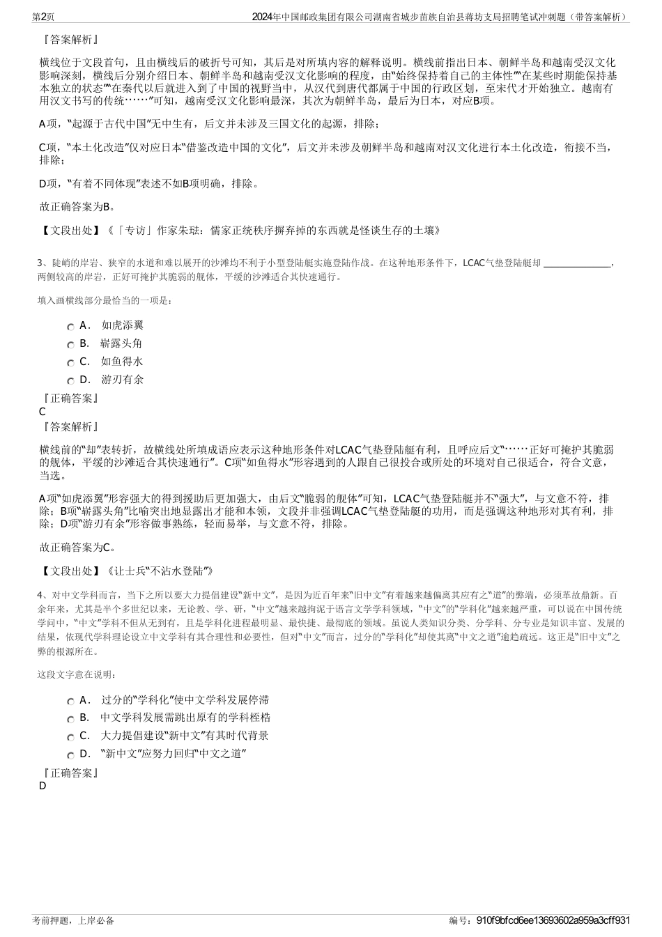 2024年中国邮政集团有限公司湖南省城步苗族自治县蒋坊支局招聘笔试冲刺题（带答案解析）_第2页