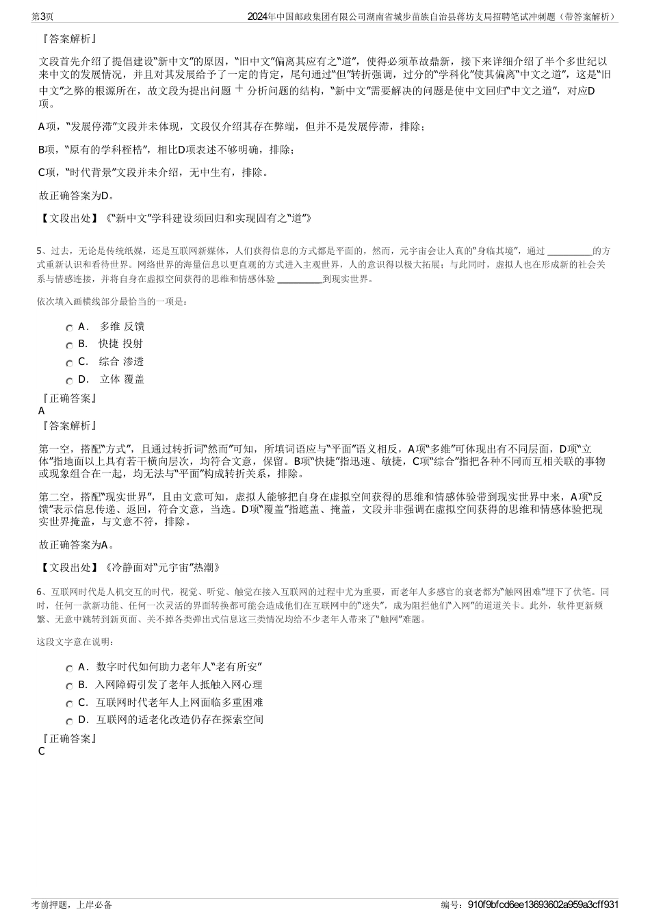 2024年中国邮政集团有限公司湖南省城步苗族自治县蒋坊支局招聘笔试冲刺题（带答案解析）_第3页