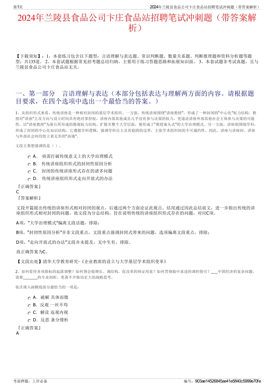 2024年兰陵县食品公司卞庄食品站招聘笔试冲刺题（带答案解析）_第1页