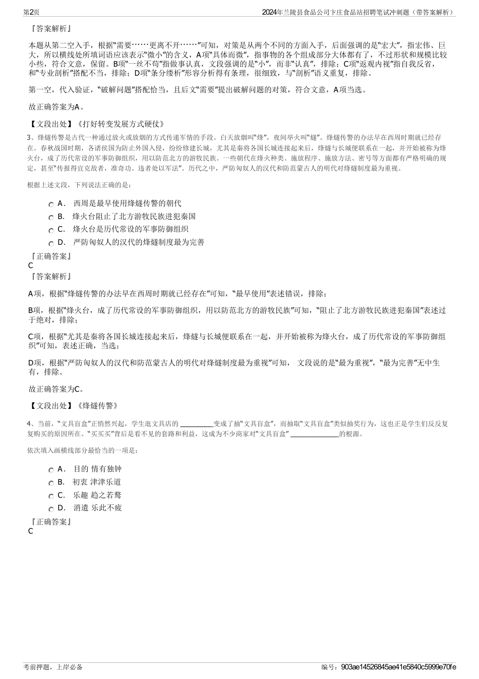 2024年兰陵县食品公司卞庄食品站招聘笔试冲刺题（带答案解析）_第2页