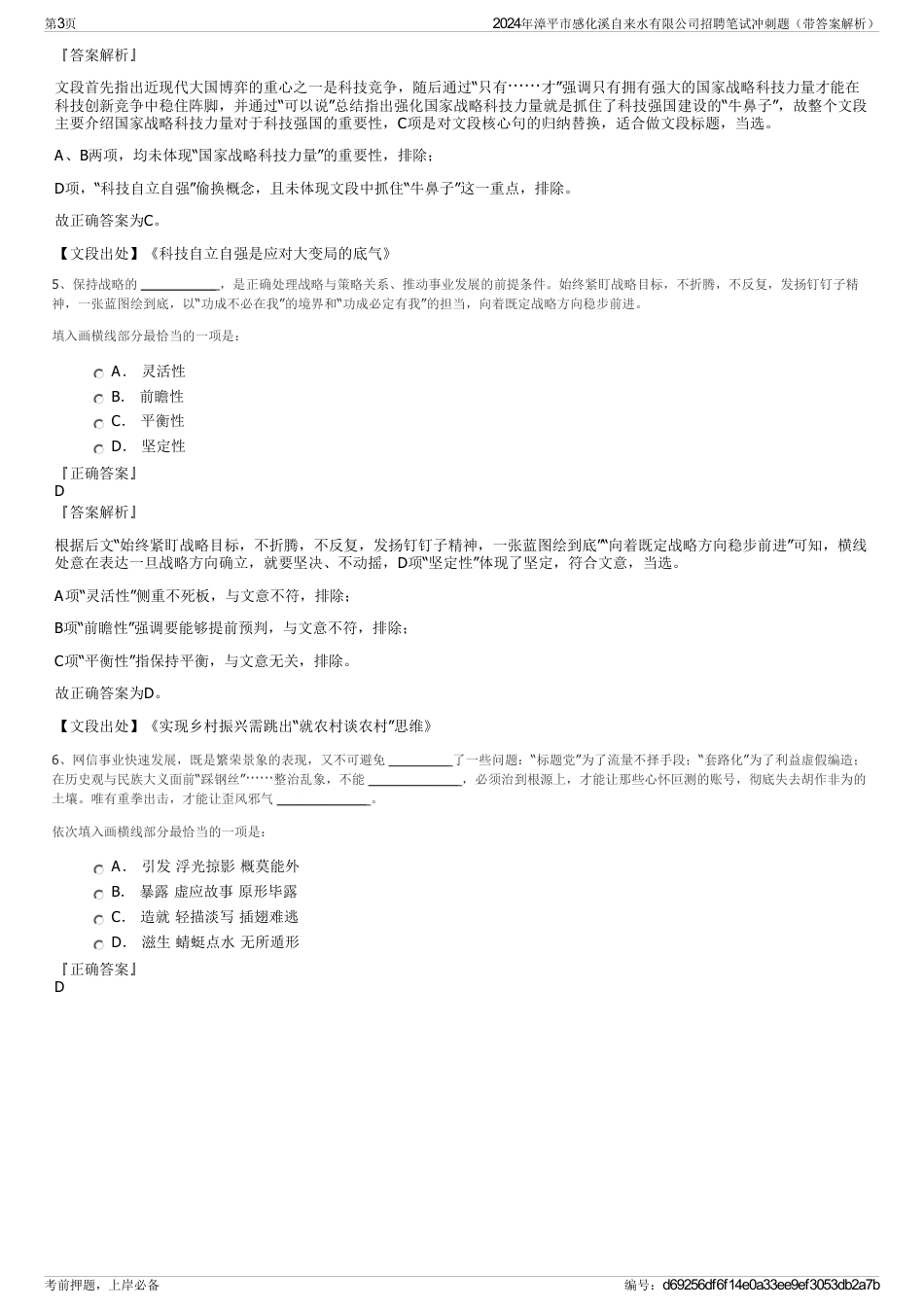 2024年漳平市感化溪自来水有限公司招聘笔试冲刺题（带答案解析）_第3页