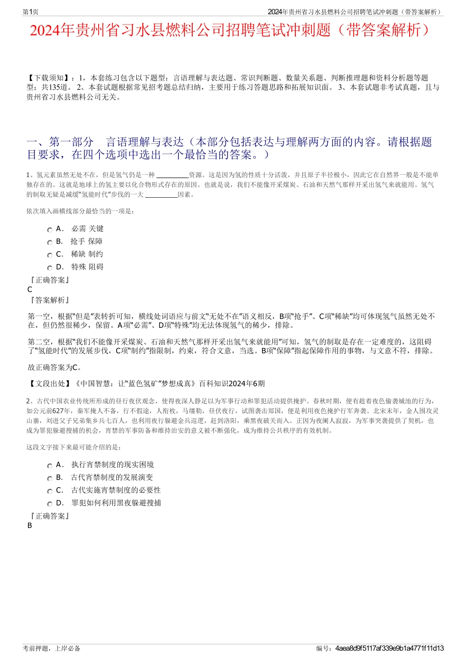 2024年贵州省习水县燃料公司招聘笔试冲刺题（带答案解析）_第1页