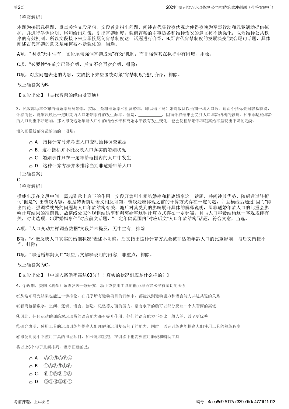 2024年贵州省习水县燃料公司招聘笔试冲刺题（带答案解析）_第2页