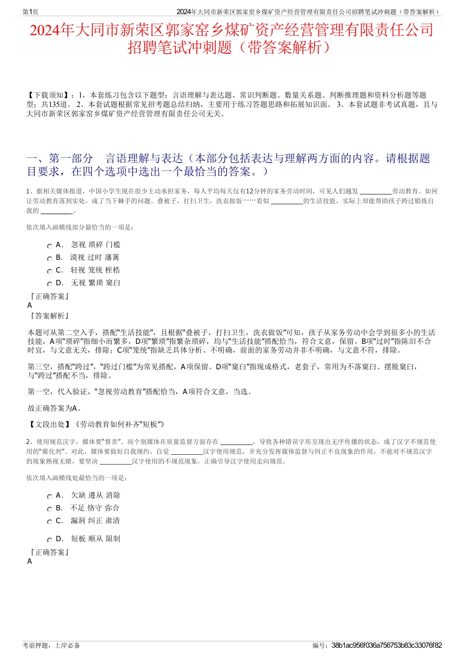 2024年大同市新荣区郭家窑乡煤矿资产经营管理有限责任公司招聘笔试冲刺题（带答案解析）_第1页