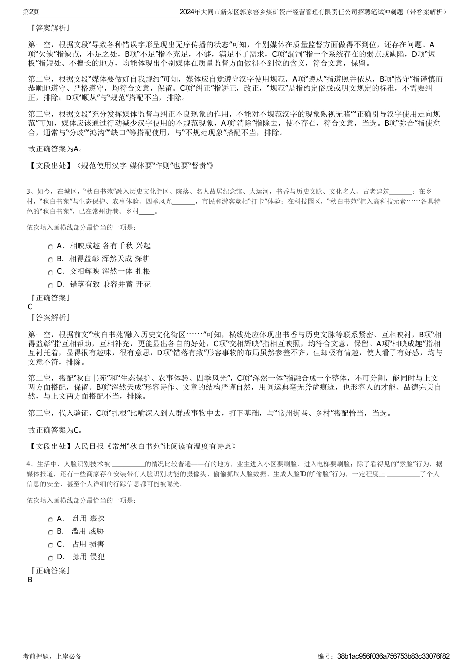 2024年大同市新荣区郭家窑乡煤矿资产经营管理有限责任公司招聘笔试冲刺题（带答案解析）_第2页