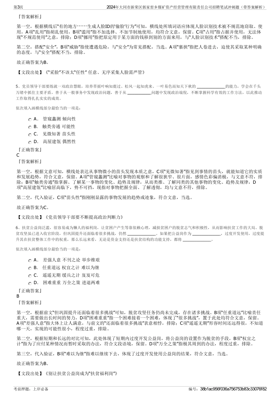 2024年大同市新荣区郭家窑乡煤矿资产经营管理有限责任公司招聘笔试冲刺题（带答案解析）_第3页