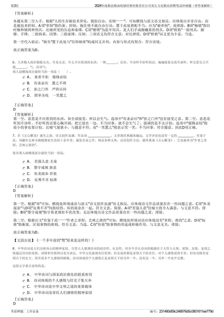 2024年疏勒县粮油收储经销有限责任公司英尔力克粮站招聘笔试冲刺题（带答案解析）_第3页