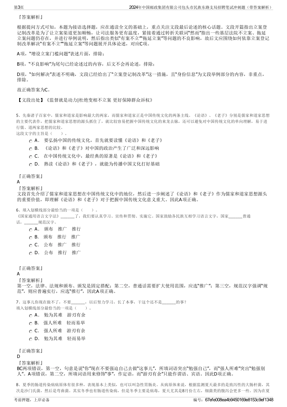 2024年中国邮政集团有限公司包头市民族东路支局招聘笔试冲刺题（带答案解析）_第3页