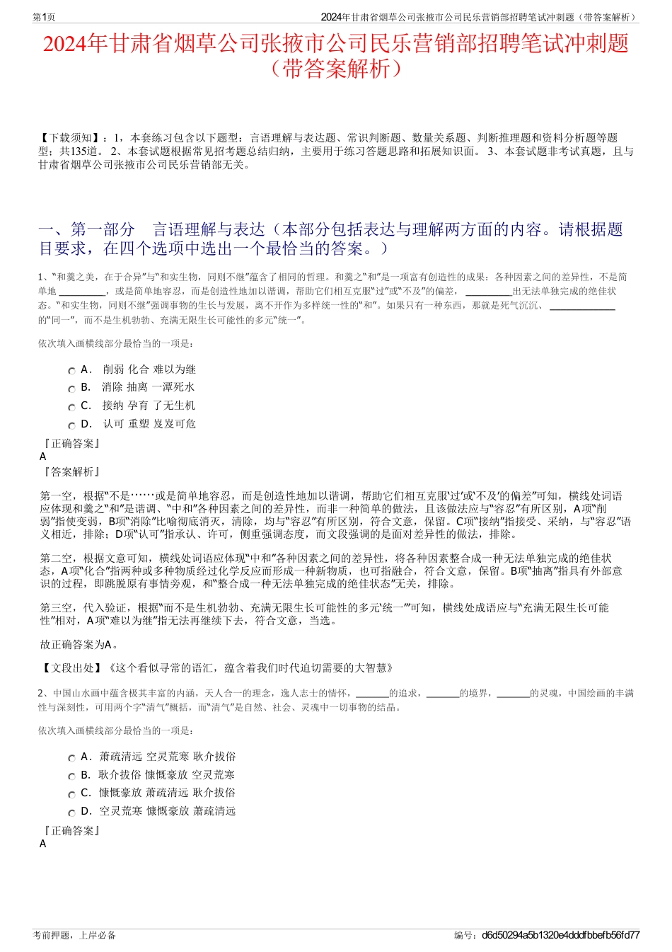 2024年甘肃省烟草公司张掖市公司民乐营销部招聘笔试冲刺题（带答案解析）_第1页