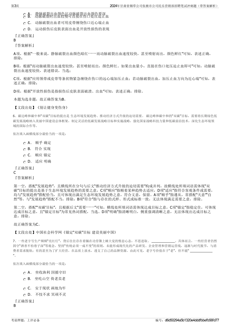 2024年甘肃省烟草公司张掖市公司民乐营销部招聘笔试冲刺题（带答案解析）_第3页