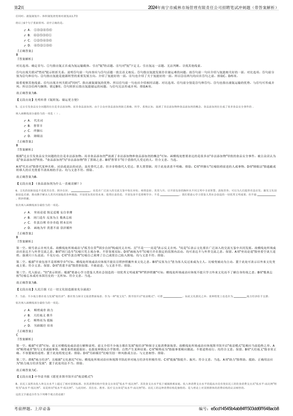 2024年南宁市威林市场管理有限责任公司招聘笔试冲刺题（带答案解析）_第2页