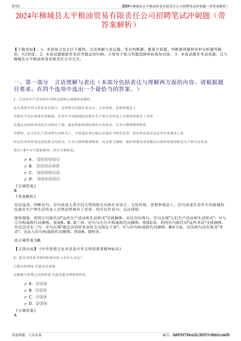 2024年柳城县太平粮油贸易有限责任公司招聘笔试冲刺题（带答案解析）_第1页