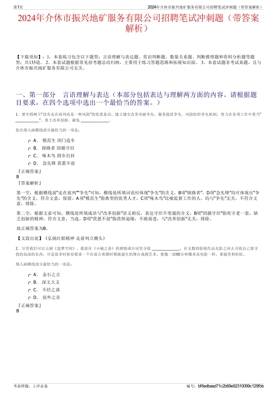 2024年介休市振兴地矿服务有限公司招聘笔试冲刺题（带答案解析）_第1页