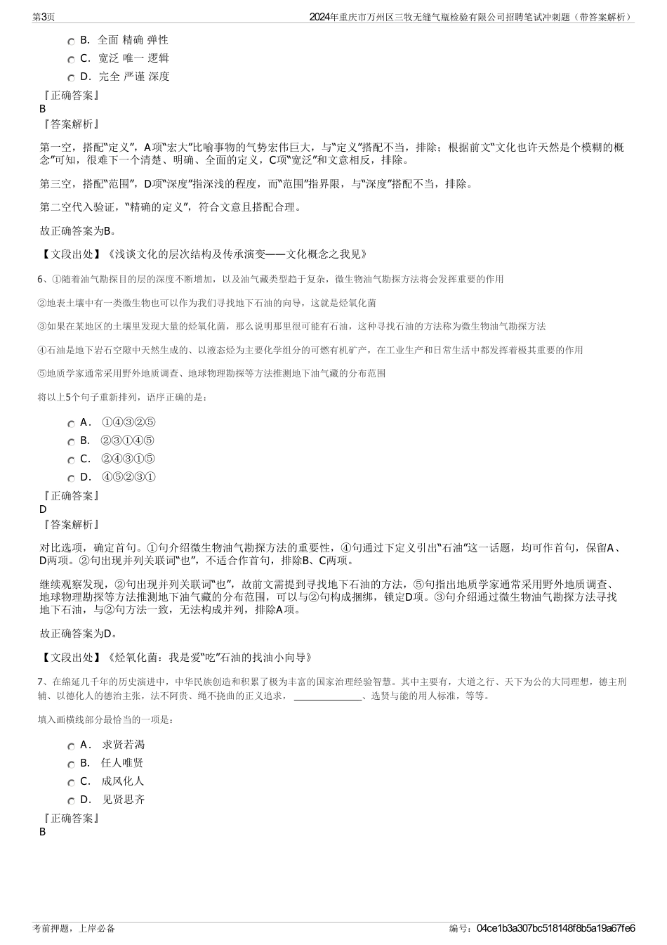 2024年重庆市万州区三牧无缝气瓶检验有限公司招聘笔试冲刺题（带答案解析）_第3页