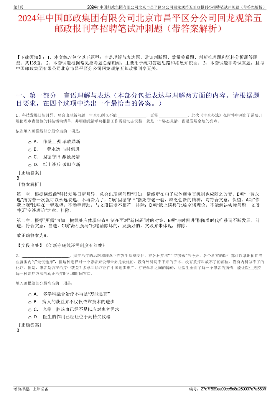 2024年中国邮政集团有限公司北京市昌平区分公司回龙观第五邮政报刊亭招聘笔试冲刺题（带答案解析）_第1页
