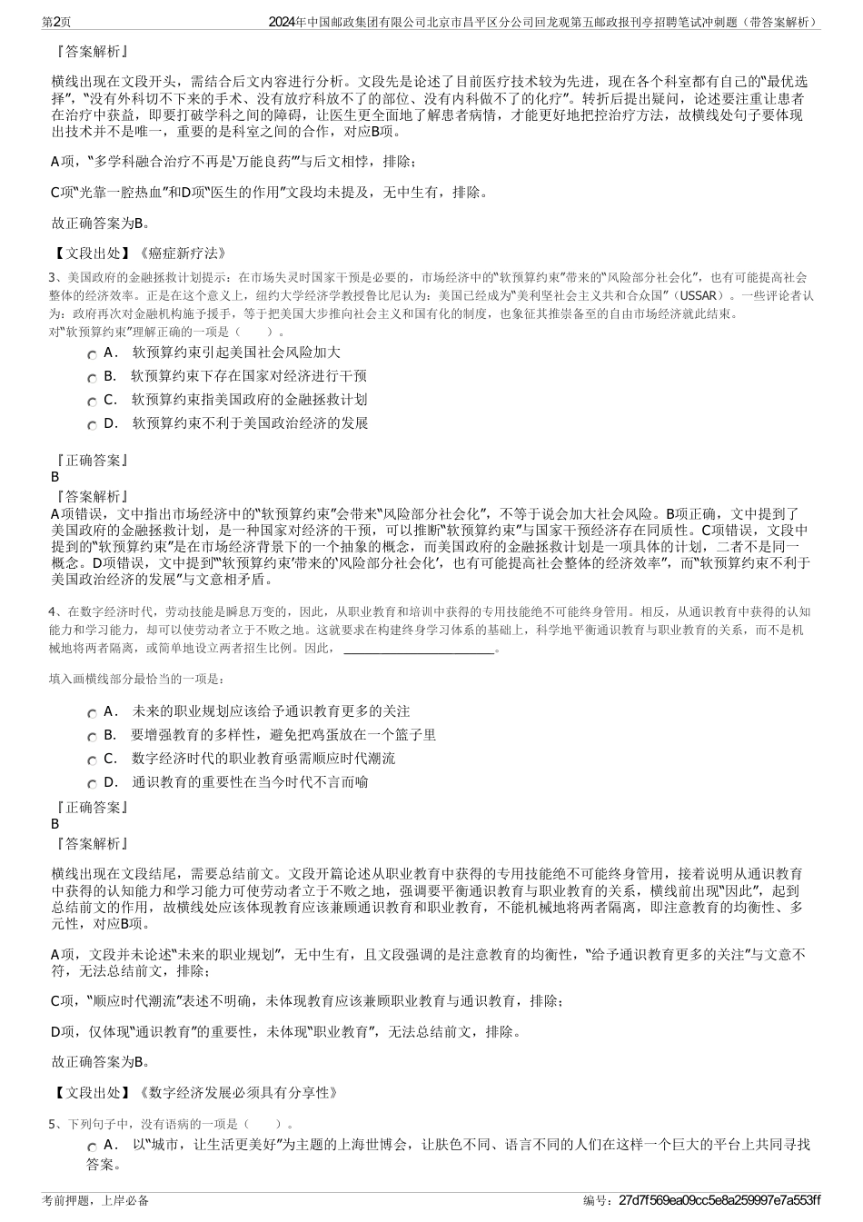 2024年中国邮政集团有限公司北京市昌平区分公司回龙观第五邮政报刊亭招聘笔试冲刺题（带答案解析）_第2页