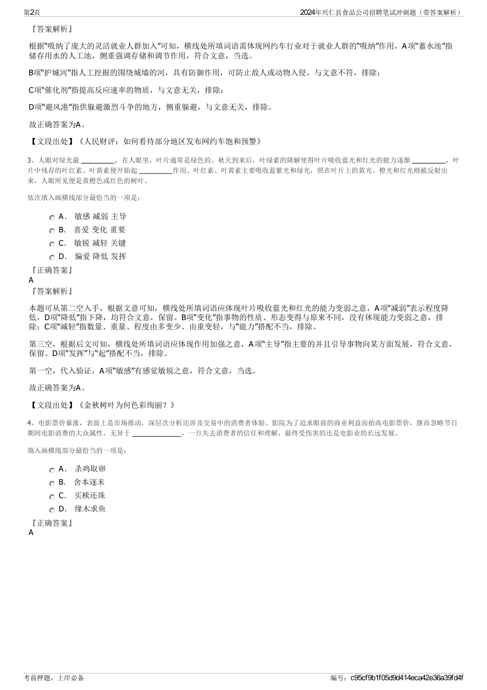 2024年兴仁县食品公司招聘笔试冲刺题（带答案解析）_第2页