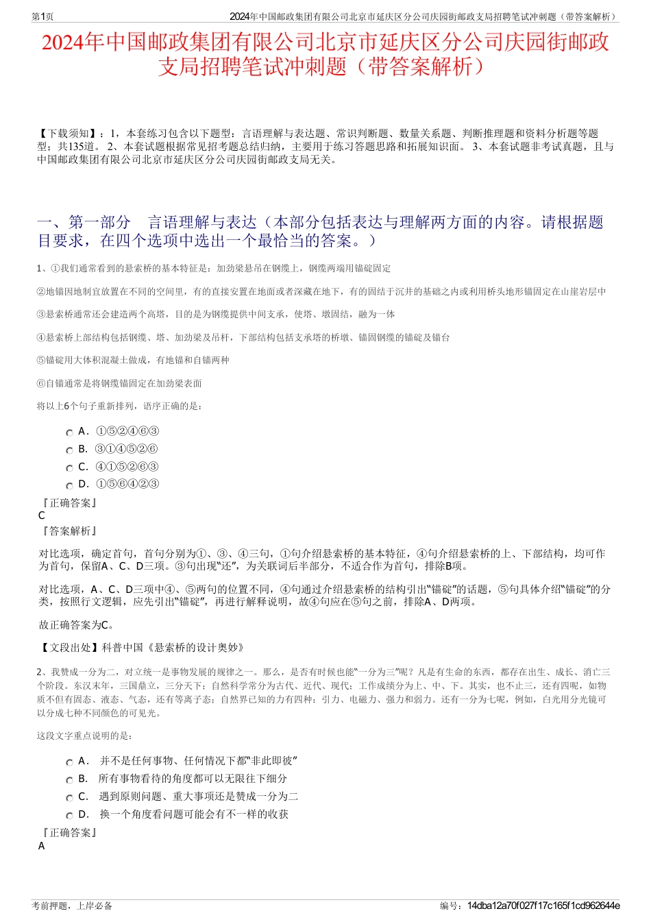 2024年中国邮政集团有限公司北京市延庆区分公司庆园街邮政支局招聘笔试冲刺题（带答案解析）_第1页