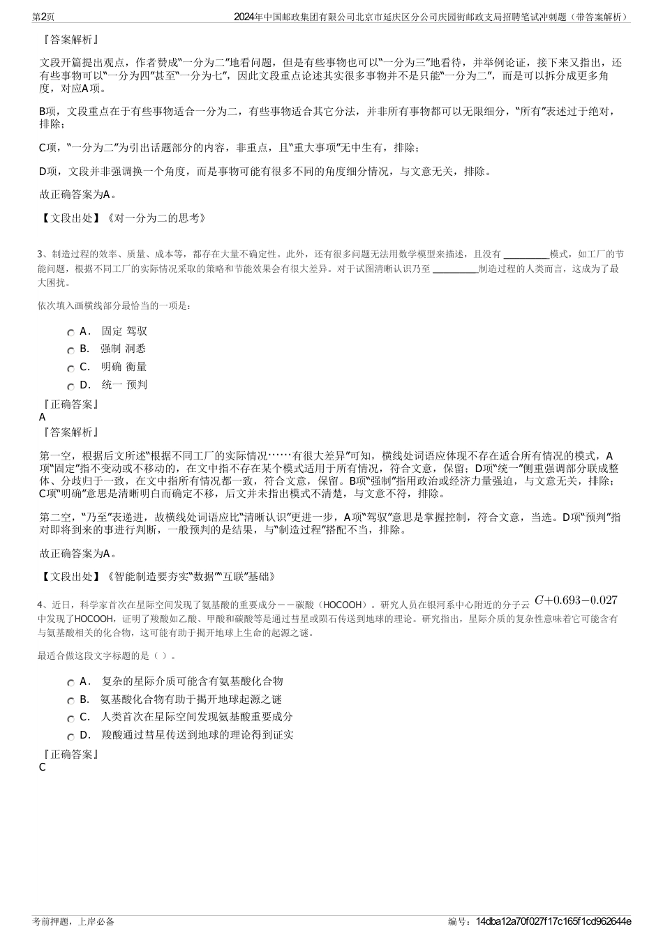 2024年中国邮政集团有限公司北京市延庆区分公司庆园街邮政支局招聘笔试冲刺题（带答案解析）_第2页