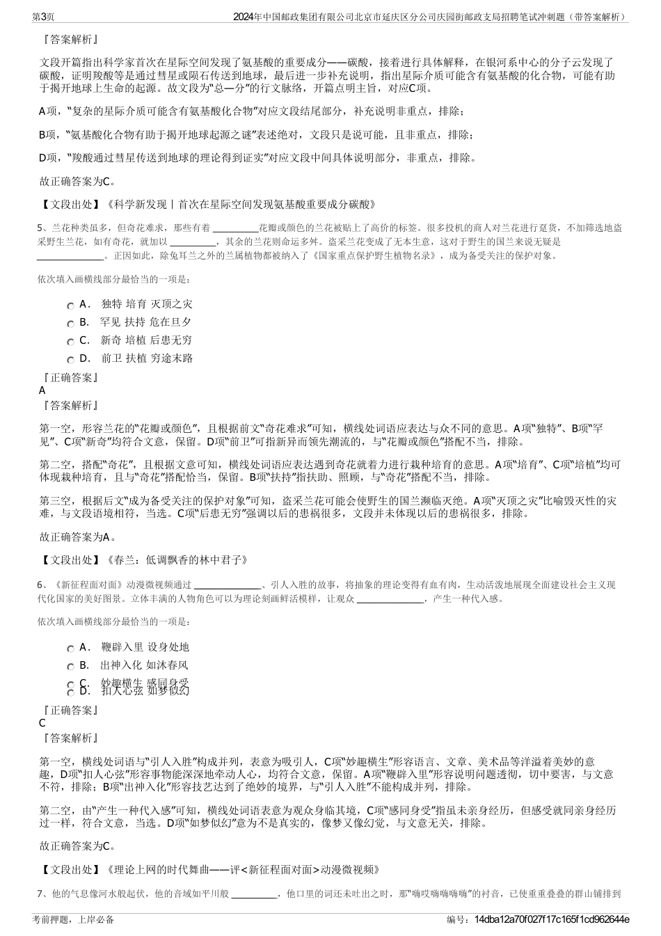 2024年中国邮政集团有限公司北京市延庆区分公司庆园街邮政支局招聘笔试冲刺题（带答案解析）_第3页