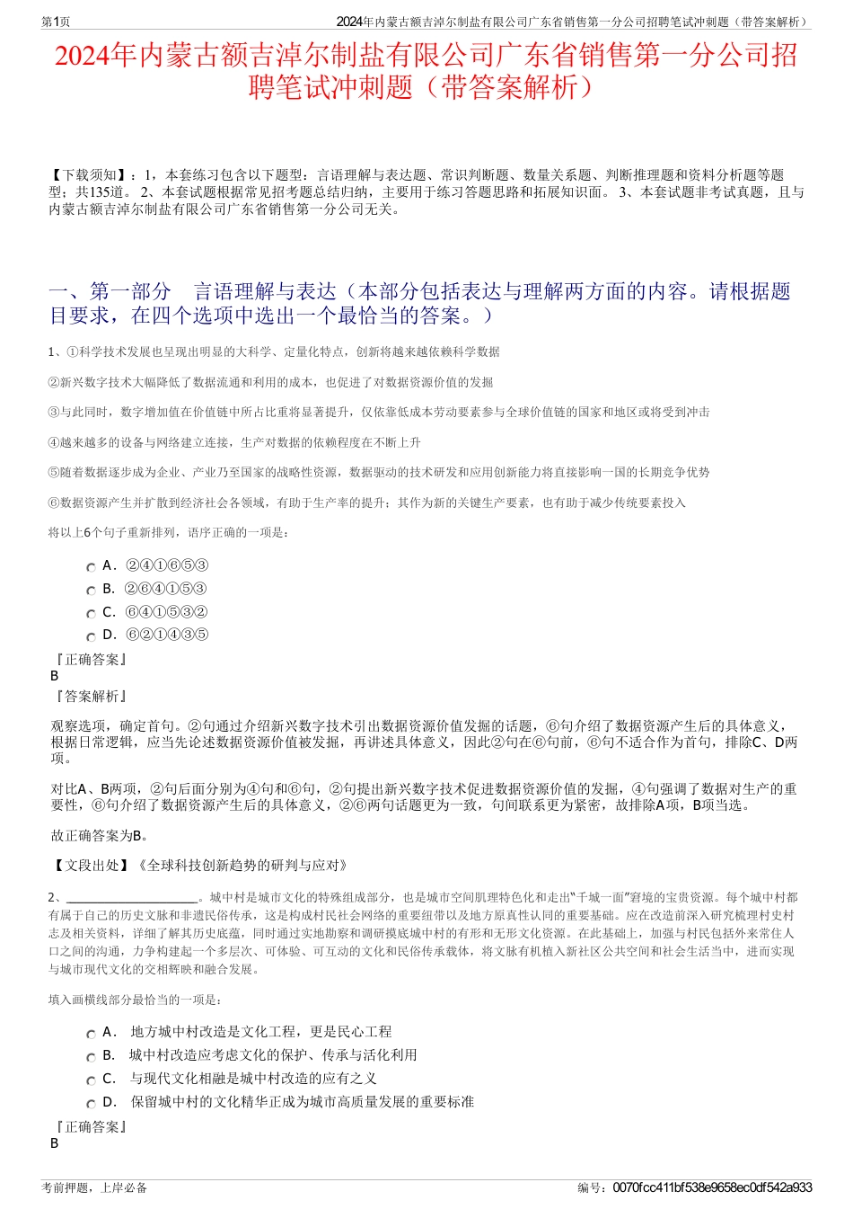 2024年内蒙古额吉淖尔制盐有限公司广东省销售第一分公司招聘笔试冲刺题（带答案解析）_第1页