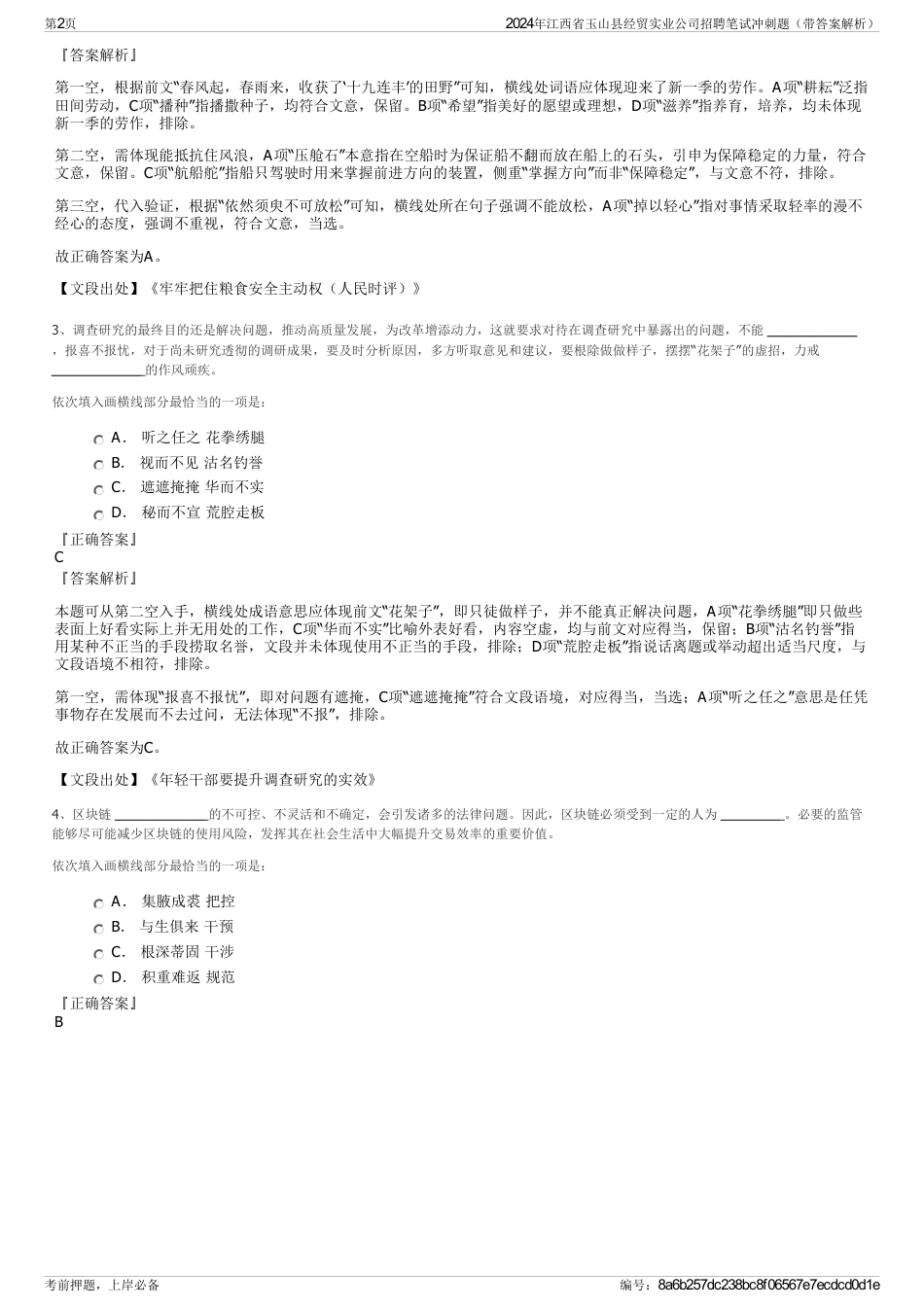 2024年江西省玉山县经贸实业公司招聘笔试冲刺题（带答案解析）_第2页