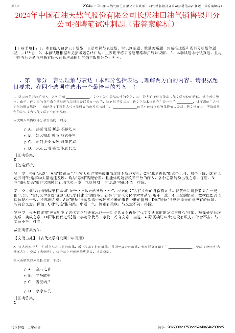 2024年中国石油天然气股份有限公司长庆油田油气销售银川分公司招聘笔试冲刺题（带答案解析）_第1页