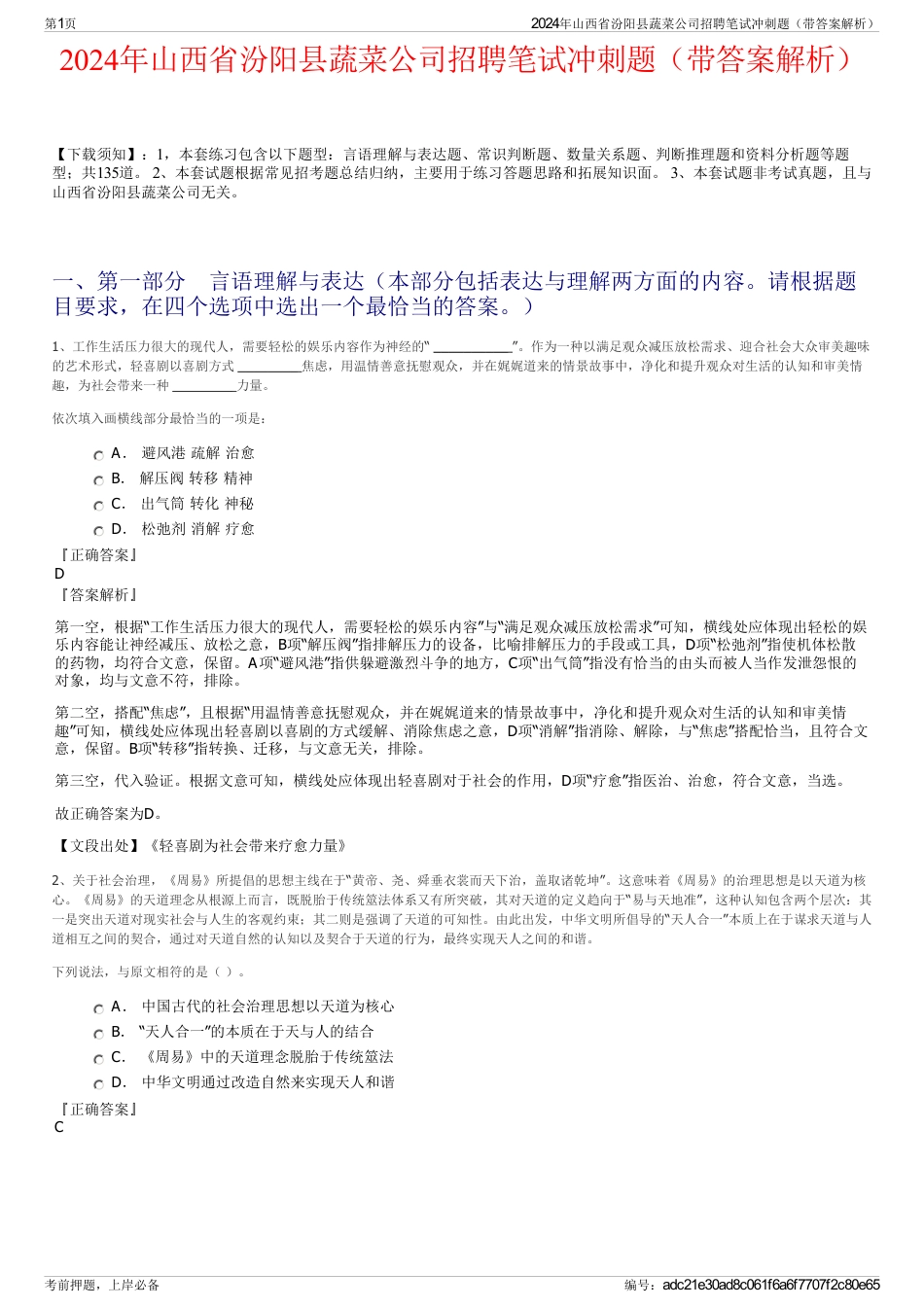 2024年山西省汾阳县蔬菜公司招聘笔试冲刺题（带答案解析）_第1页